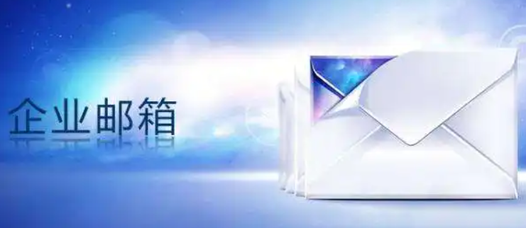 为什么要购买企业邮箱？为什么购买企业邮箱选择腾讯企业邮箱？