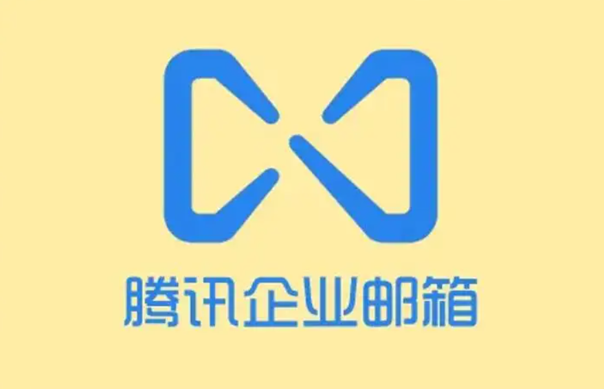 腾讯企业邮箱产品优势，为企业电子邮件发送保驾护航 互联网 第1张