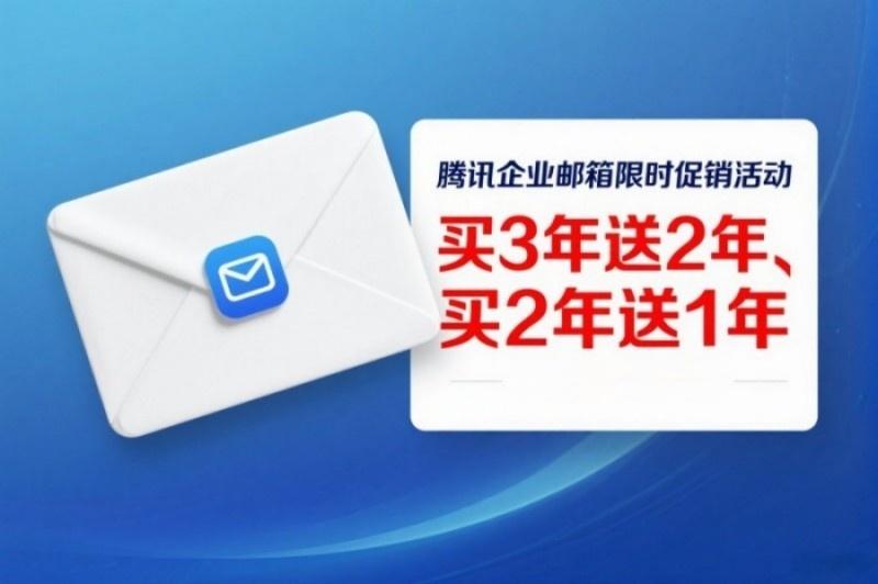 腾讯企业邮箱优惠图片(7).jpg