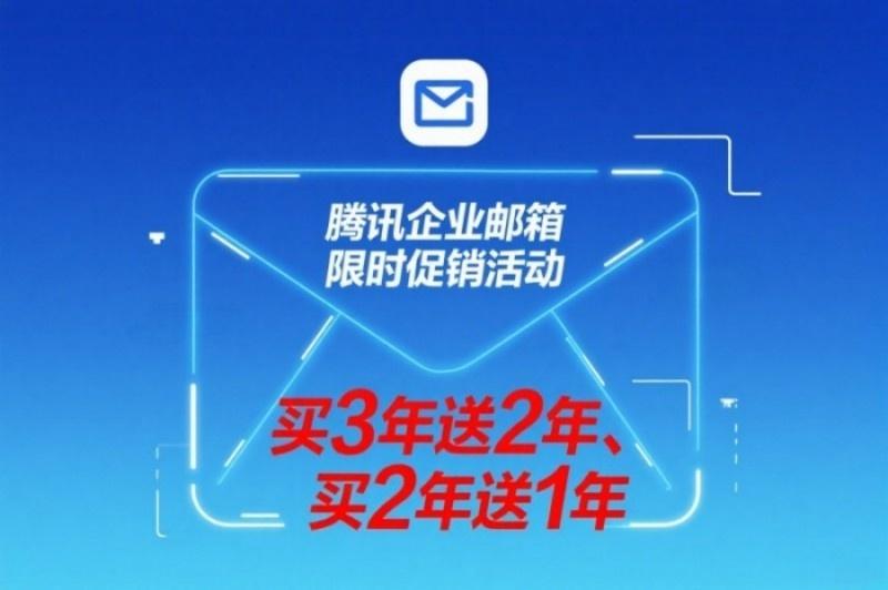 腾讯企业邮箱优惠图片(17).jpg