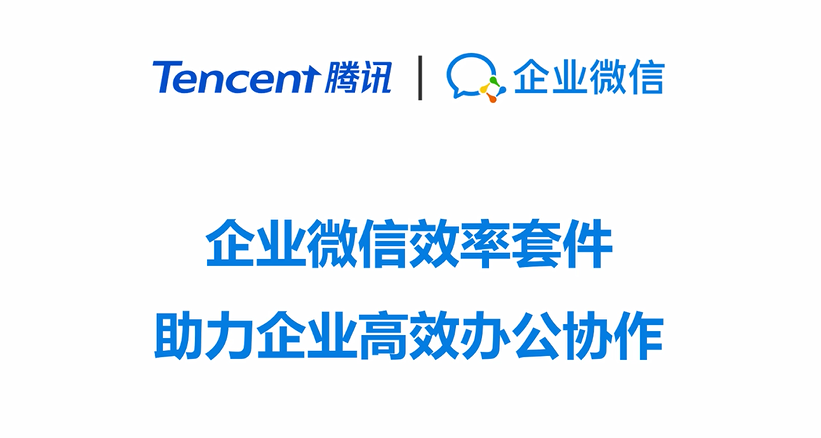 企业微信效率套件-助力企业高效办公协作.png