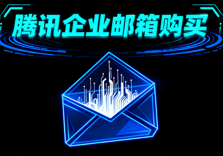 腾讯企业邮箱购买4.png