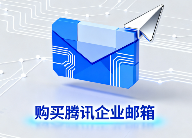 购买腾讯企业邮箱6.png
