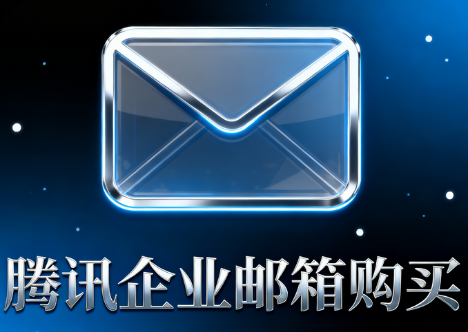 腾讯企业邮箱购买.png