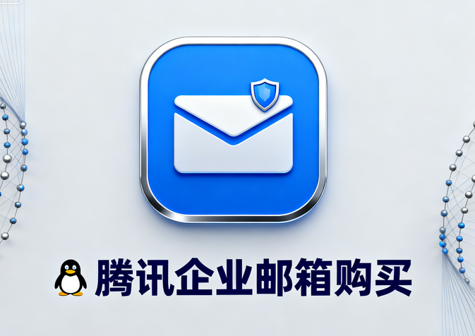 腾讯企业邮箱购买2.png 腾讯企业邮箱购买2.png