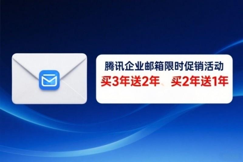 腾讯企业邮箱优惠图片(15).jpg