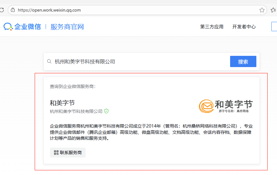 企业微信服务商（腾讯企业邮箱）授权资质查询截图2.png
