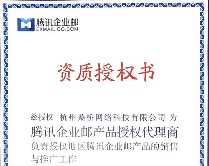 企业邮箱服务商资质（杭州桑桥网络科技有限公司）